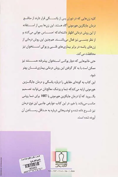 هورمون درمانی و جوانی دوباره پس از یائسگی